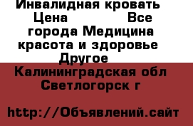 Инвалидная кровать › Цена ­ 25 000 - Все города Медицина, красота и здоровье » Другое   . Калининградская обл.,Светлогорск г.